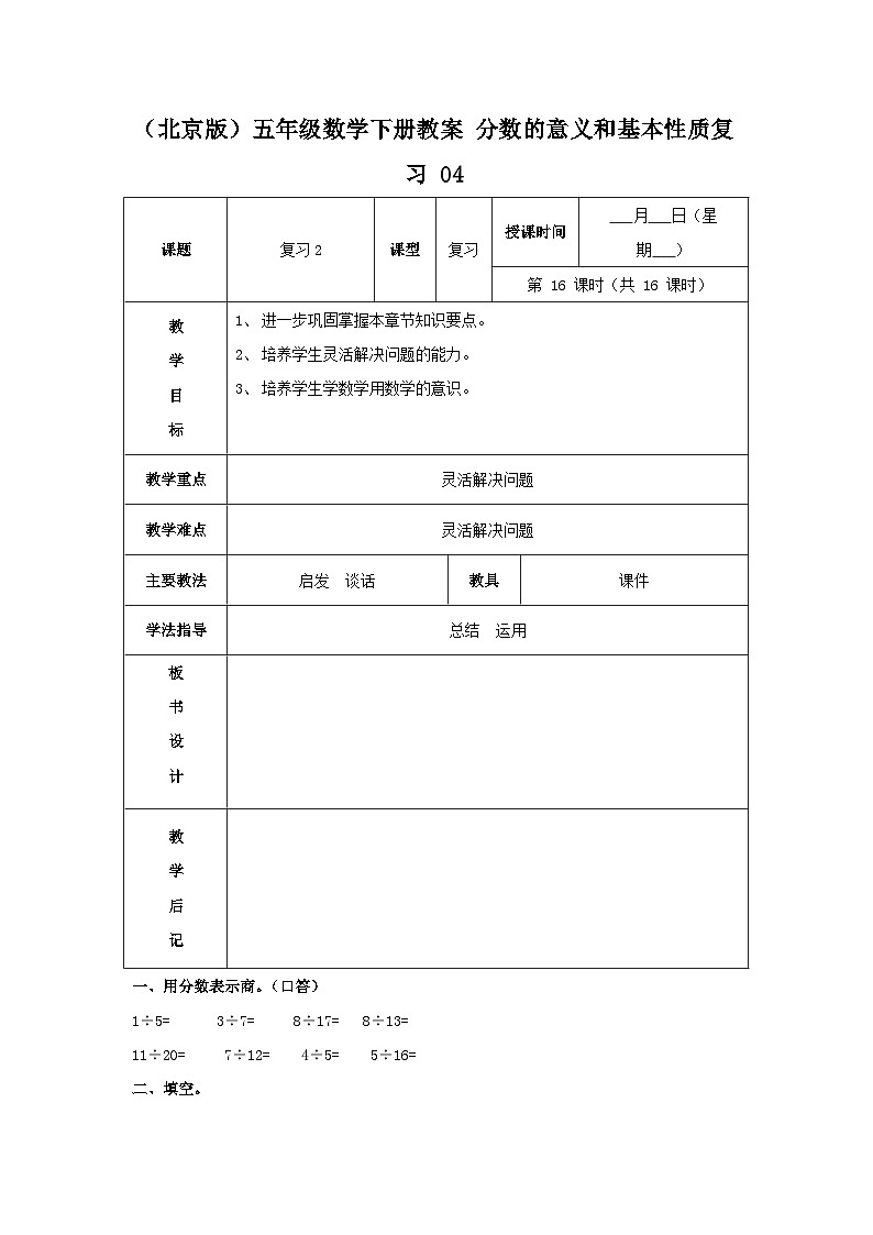 （北京版）五年级数学下册《分数的意义和基本性质》复习（四）教案第1页