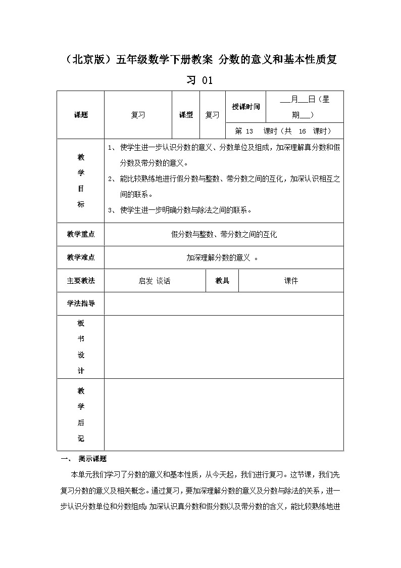 （北京版）五年级数学下册《分数的意义和基本性质》复习（一）教案第1页