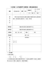 （北京版）五年级数学下册《分数加、减混合运算》 教案