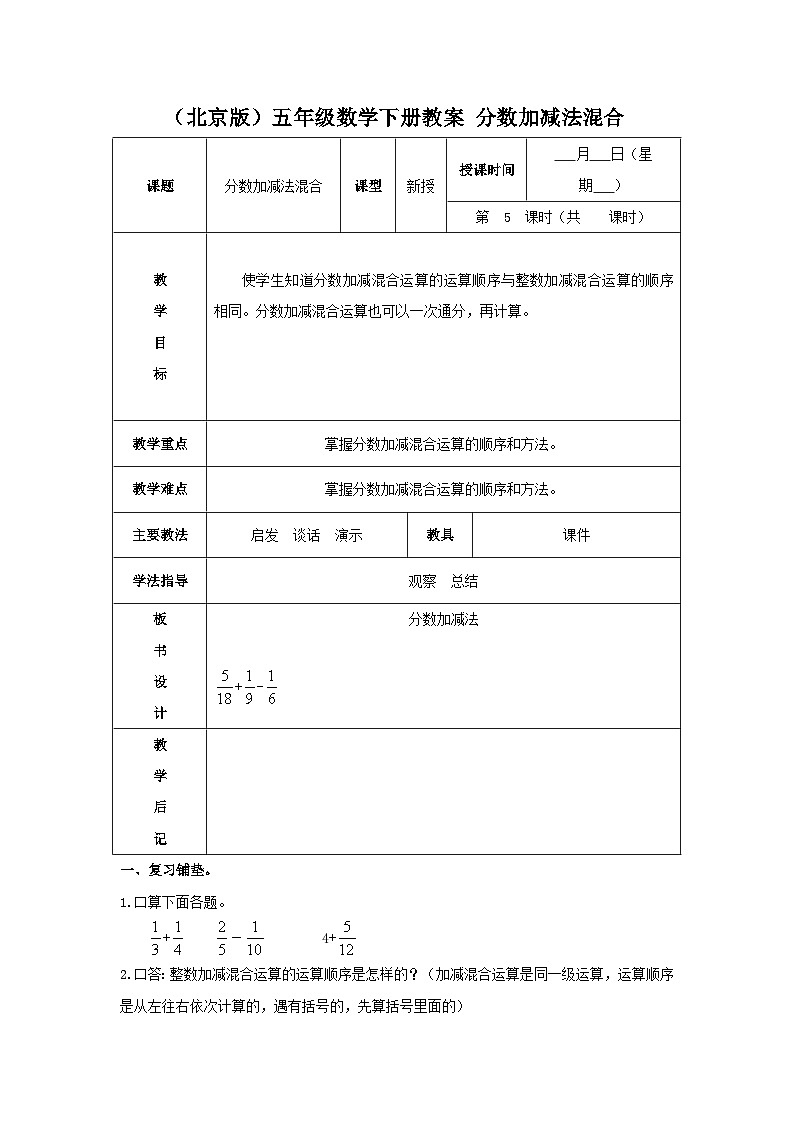 （北京版）五年级数学下册《分数加、减混合运算》 教案01