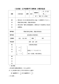 （北京版）五年级数学下册《分数的组成》 教案