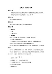 （北京版）五年级数学下册《分数加、减混合运算》 教案1