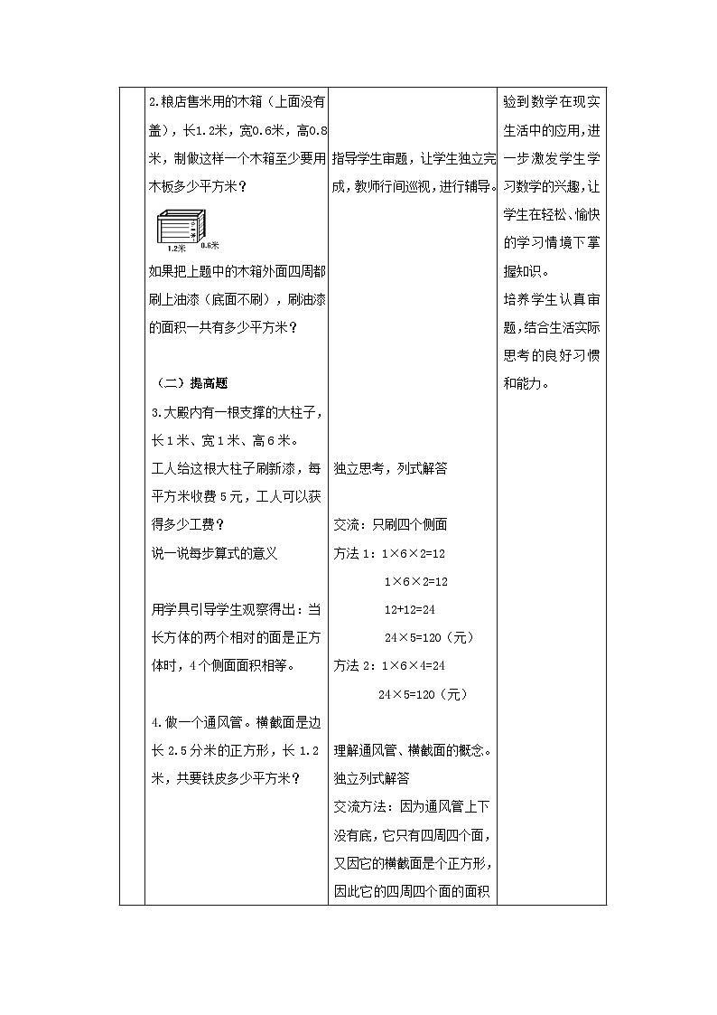 （北京版）五年级数学下册《根据实际需要求长方体的表面积 》教案03