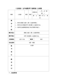 （北京版）五年级数学下册《公倍数》 教案