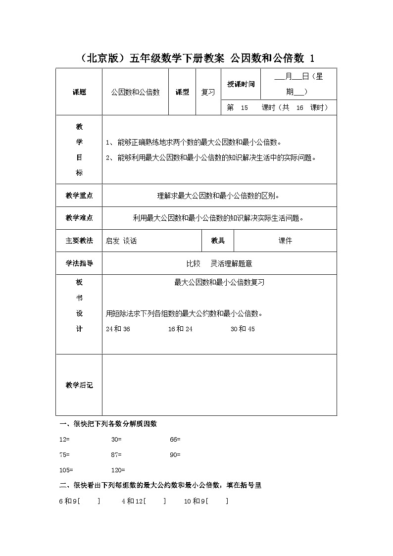 （北京版）五年级数学下册《公因数和公倍数》 教案101