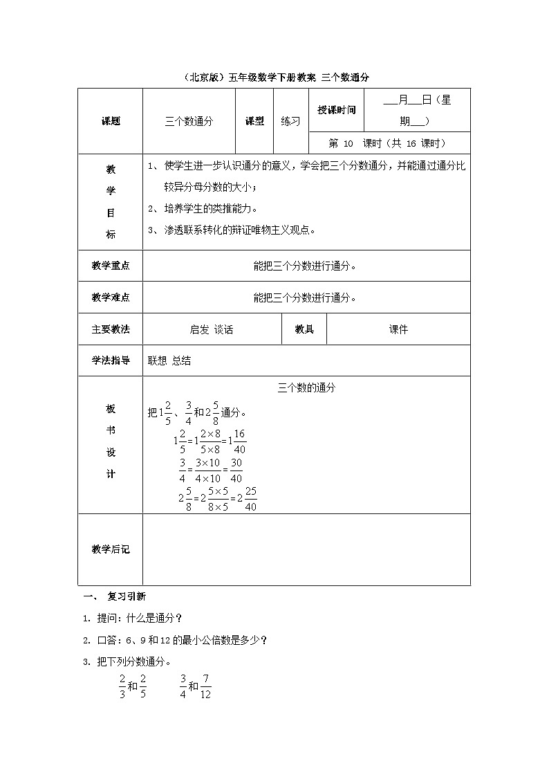 （北京版）五年级数学下册《三个数通分》 教案01