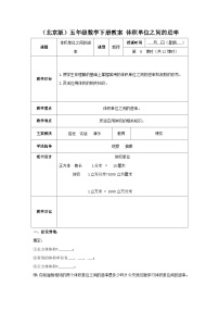 （北京版）五年级数学下册《体积单位间的进率》教案1