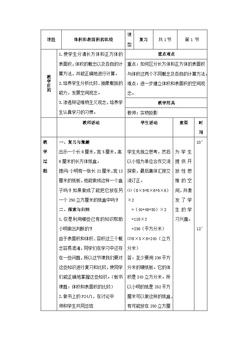 （北京版）五年级数学下册《体积和表面积的比较 》教案第1页