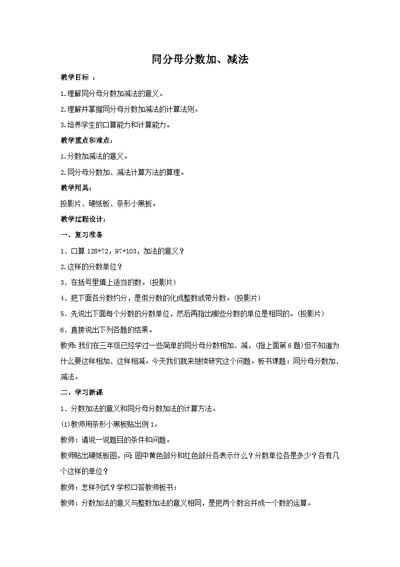 （北京版）五年级数学下册《同分母分数的加、减法》 教案（1）01