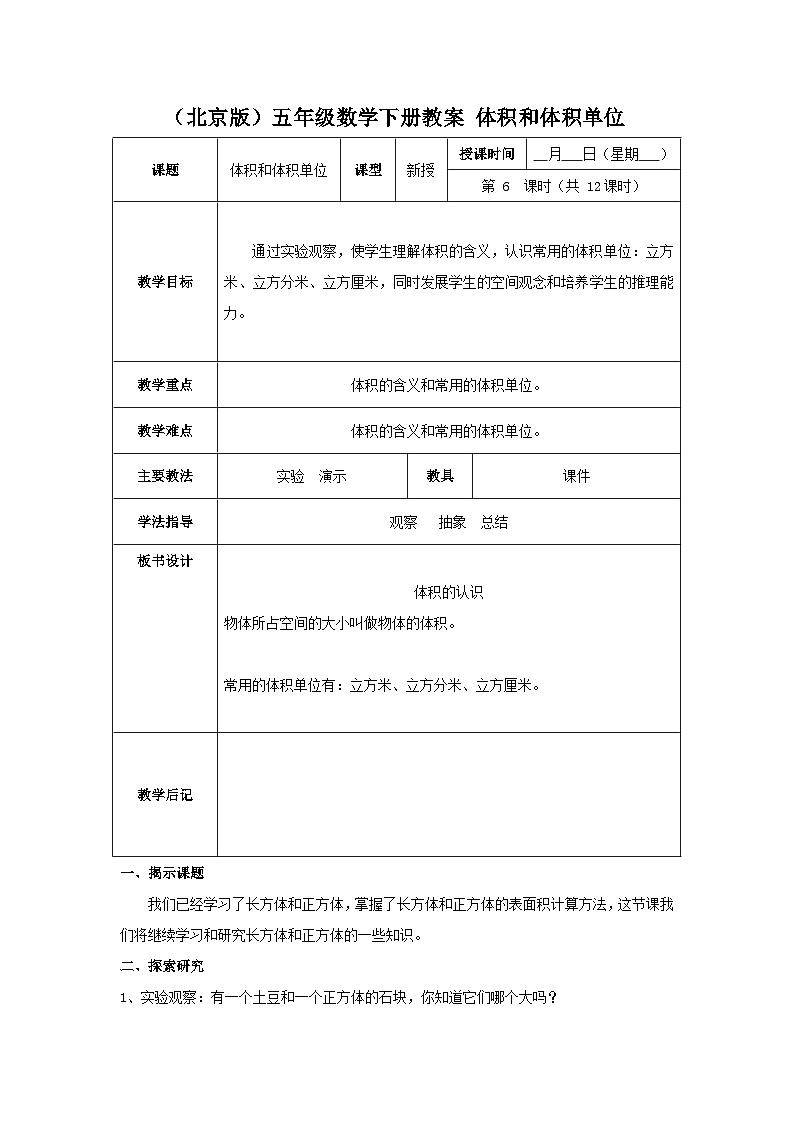 （北京版）五年级数学下册《体积和体积单位》 教案101