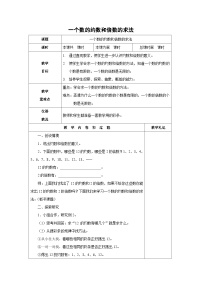 （北京版）五年级数学下册《一个数的约数和倍数的求法》 教案