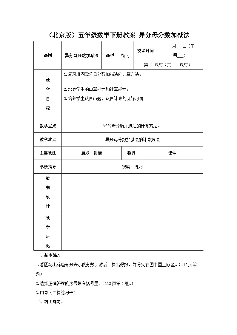 （北京版）五年级数学下册《异分母分数加、减法》教案（3）01