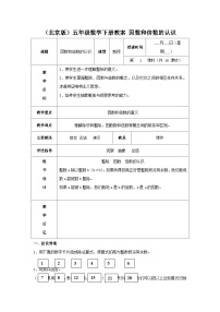 （北京版）五年级数学下册《因数和倍数的认识》 教案