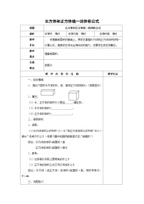 （北京版）五年级数学下册《长方体和正方体统一的体积公式》 教案