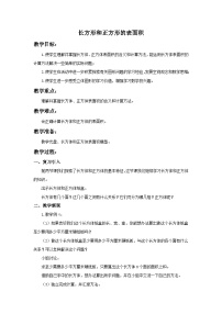 （北京版）五年级数学下册《长方形和正方形的表面积》 教案