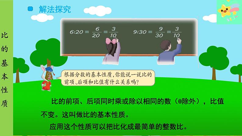 冀教版数学六年级上册 第2单元 比和比例-第2课时 比的基本性质课件第5页