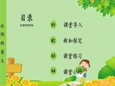 冀教版數(shù)學(xué)六年級上冊 第2單元 比和比例-第3課時(shí) 比例的意義課件