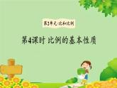 冀教版數(shù)學(xué)六年級上冊 第2單元 比和比例-第4課時(shí) 比例的基本性質(zhì)課件