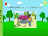冀教版數(shù)學(xué)六年級(jí)上冊(cè) 第4單元 圓的周長(zhǎng)和面積-第2課時(shí) 圓的周長(zhǎng)（2）課件