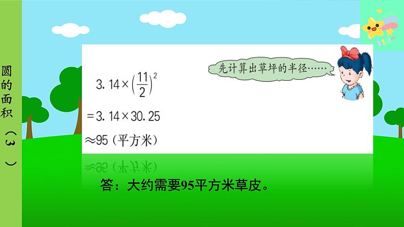 冀教版数学六年级上册 第4单元 圆的周长和面积-第5课时 圆的面积（3）课件05