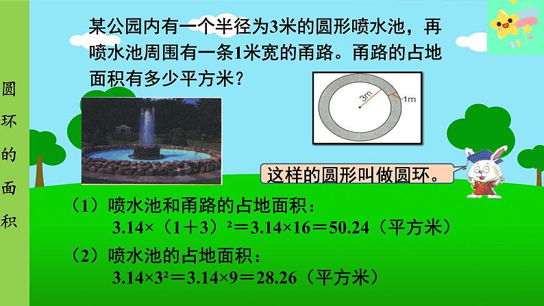 冀教版数学六年级上册 第4单元 圆的周长和面积-第6课时 圆环的面积课件第4页