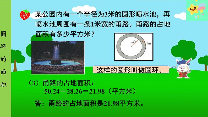 冀教版数学六年级上册 第4单元 圆的周长和面积-第6课时 圆环的面积课件第5页