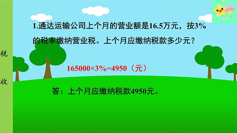 冀教版数学六年级上册 第5单元 百分数的应用-第6课时 税收课件08