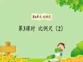 冀教版数学六年级上册 第6单元 比例尺-第3课时 比例尺（2）课件