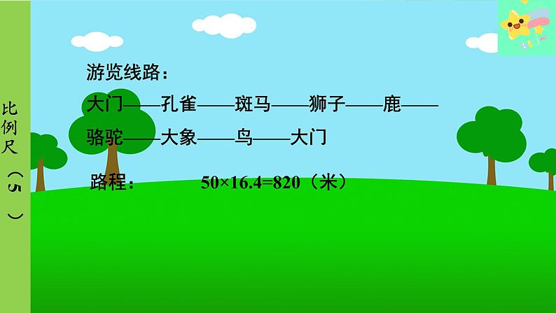 冀教版数学六年级上册 第6单元 比例尺-第6课时 比例尺（5）课件第5页