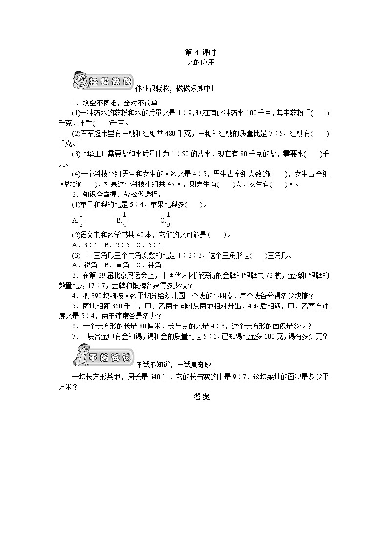 （北师大版）六年级数学上册《比的认识04比的应用》课时测评01