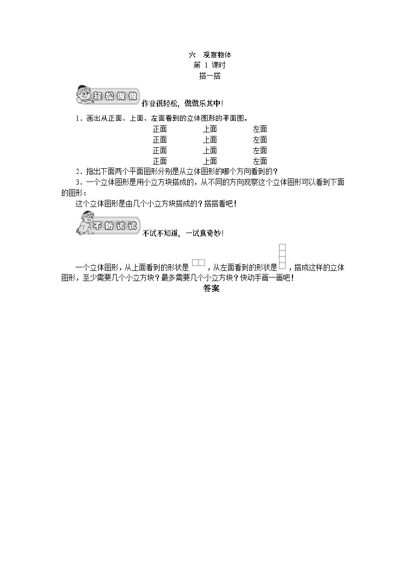 （北师大版）六年级数学上册《观察物体01搭一搭》课时测评01