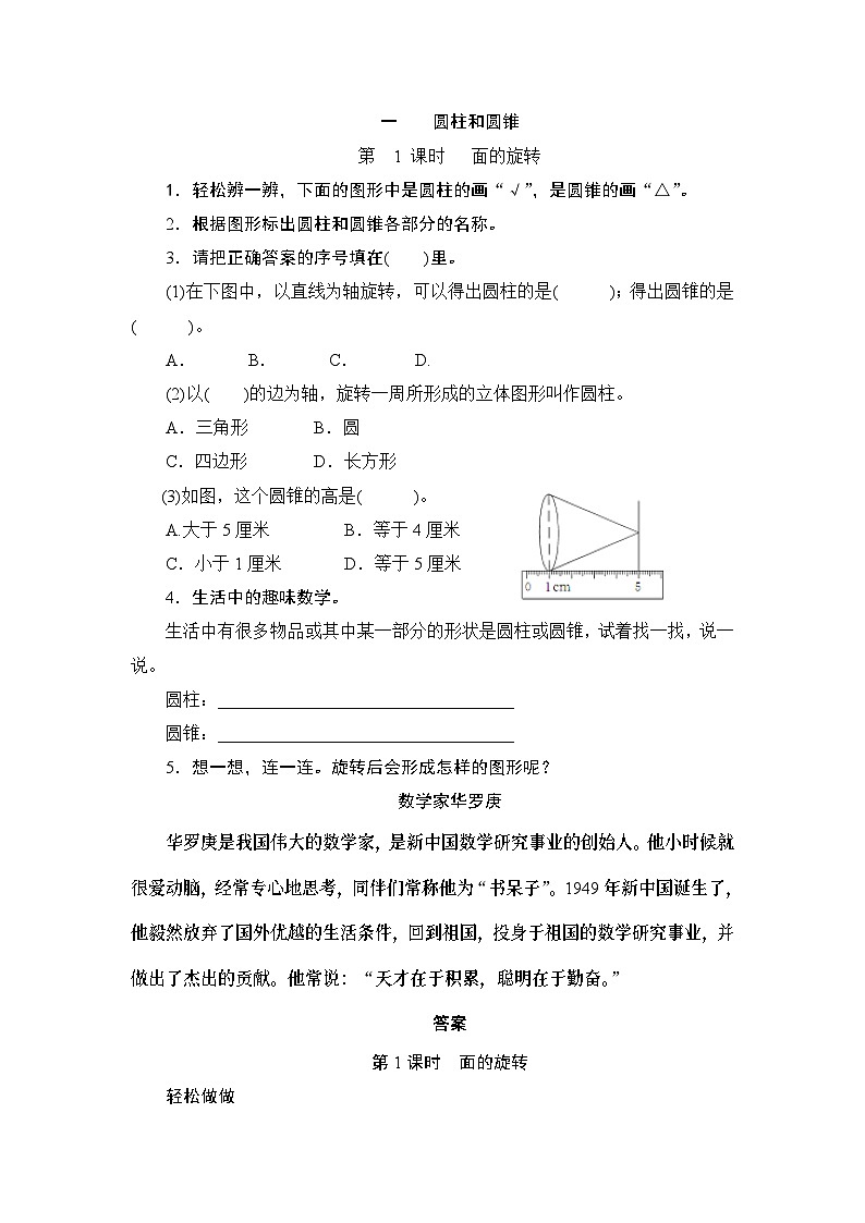 （北师大版）六年级数学下册《面的旋转》课时测评第1页