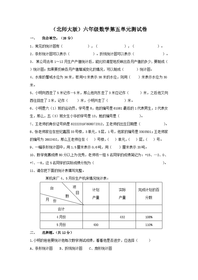 （北师大版）六年级数学下册单元测试：第五单元[无答案]第1页