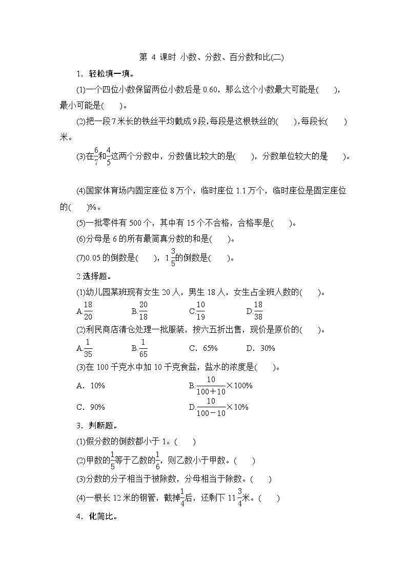 （北师大版）六年级数学下册总复习《小数、分数、百分数和比（二）》课时测评第1页