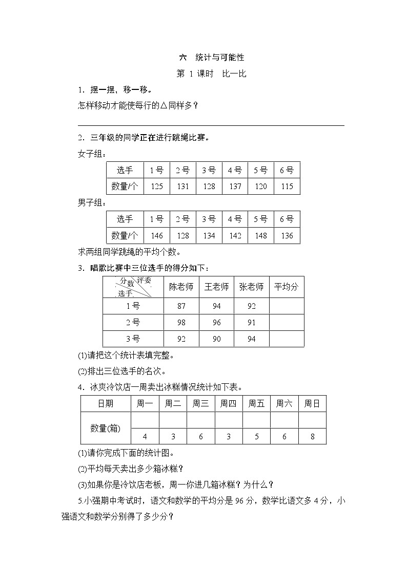 （北师大版）三年级数学下册《比一比》课时测评第1页