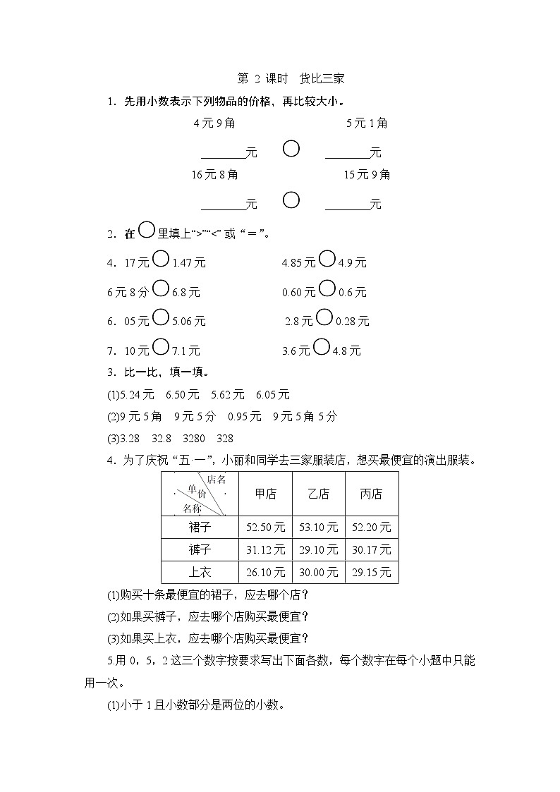 （北师大版）三年级数学下册《货比三家》课时测评第1页
