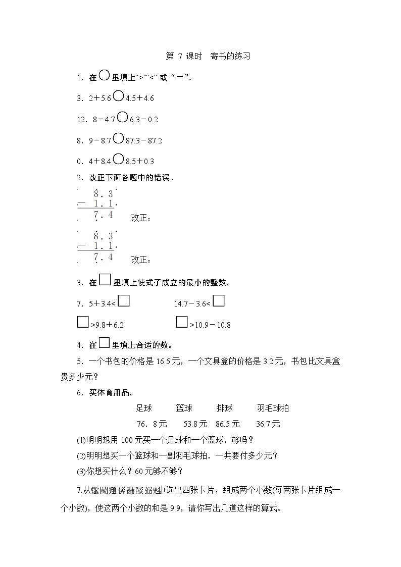 （北师大版）三年级数学下册《寄书的练习》课时测评第1页