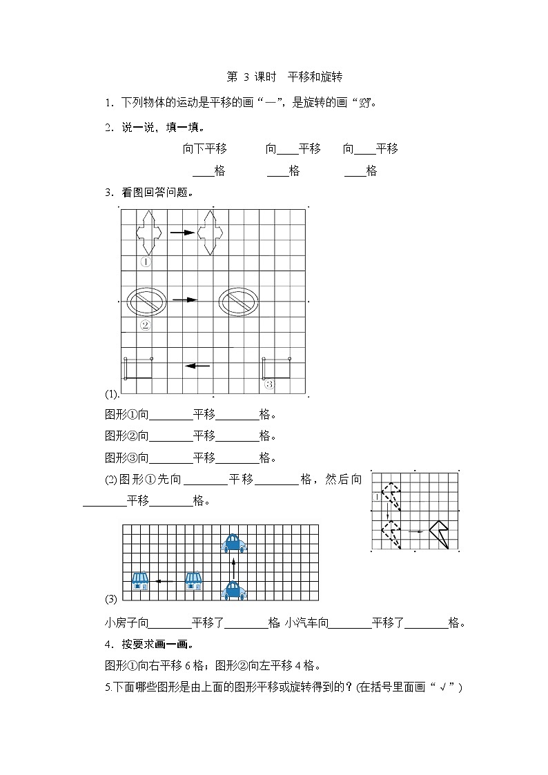 （北师大版）三年级数学下册《平移和旋转》课时测评第1页
