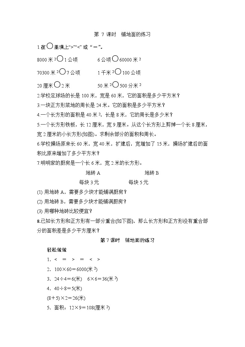 （北师大版）三年级数学下册《铺地面的练习》课时测评第1页