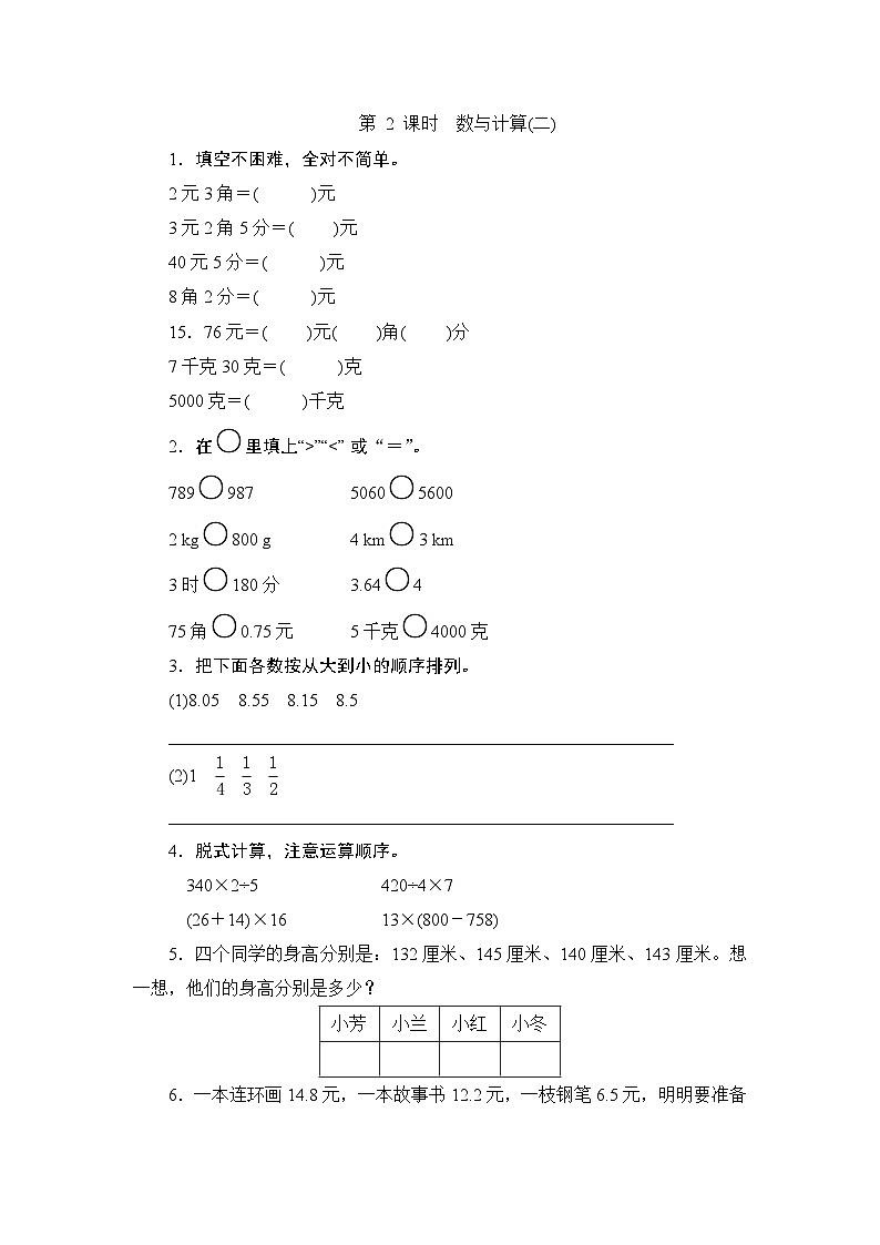 （北师大版）三年级数学下册《数与计算(二)》课时测评第1页
