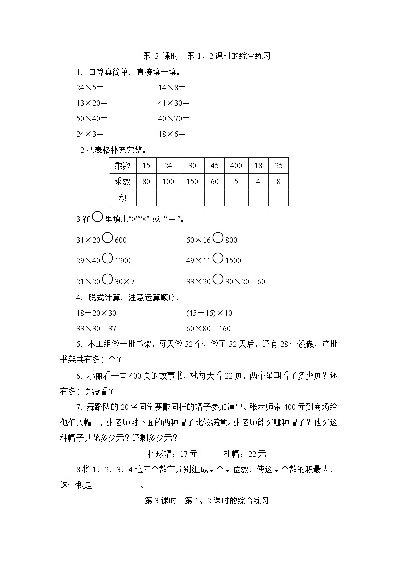 （北师大版）三年级数学下册第3单元《第1、2课时的综合练习》课时测评第1页