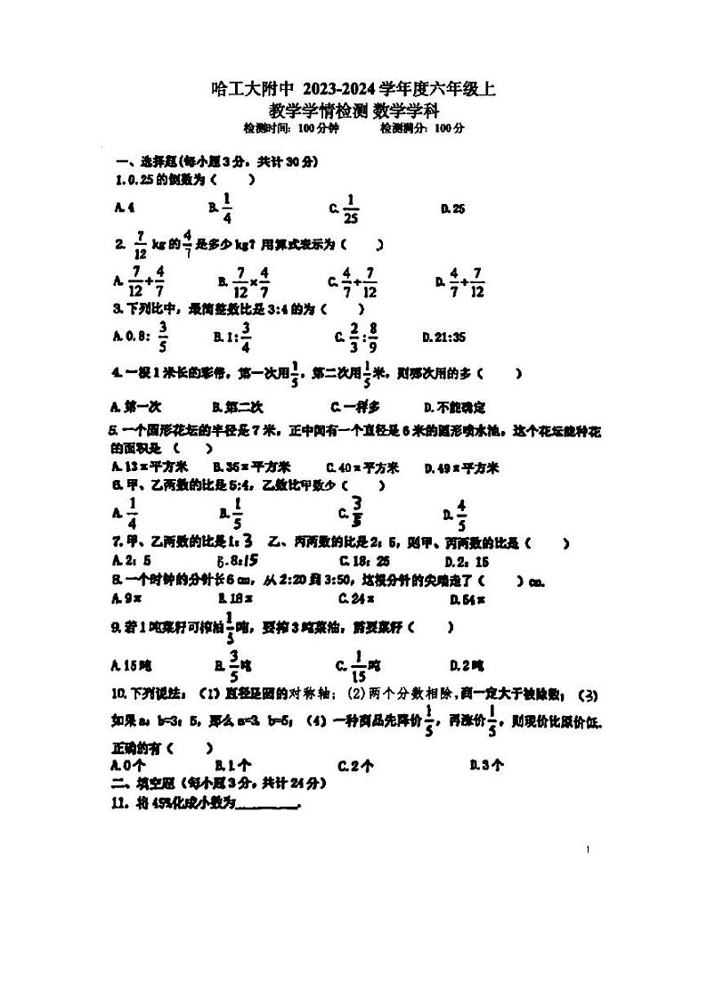 黑龙江省哈尔滨市南岗区工大附中文化补习学校2023-2024学年六年级上学期数学期中考试卷+答案第1页
