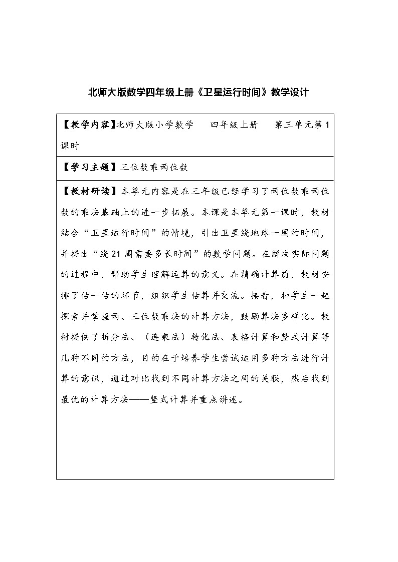北师大版数学四年级上册《卫星运行时间》教学设计01