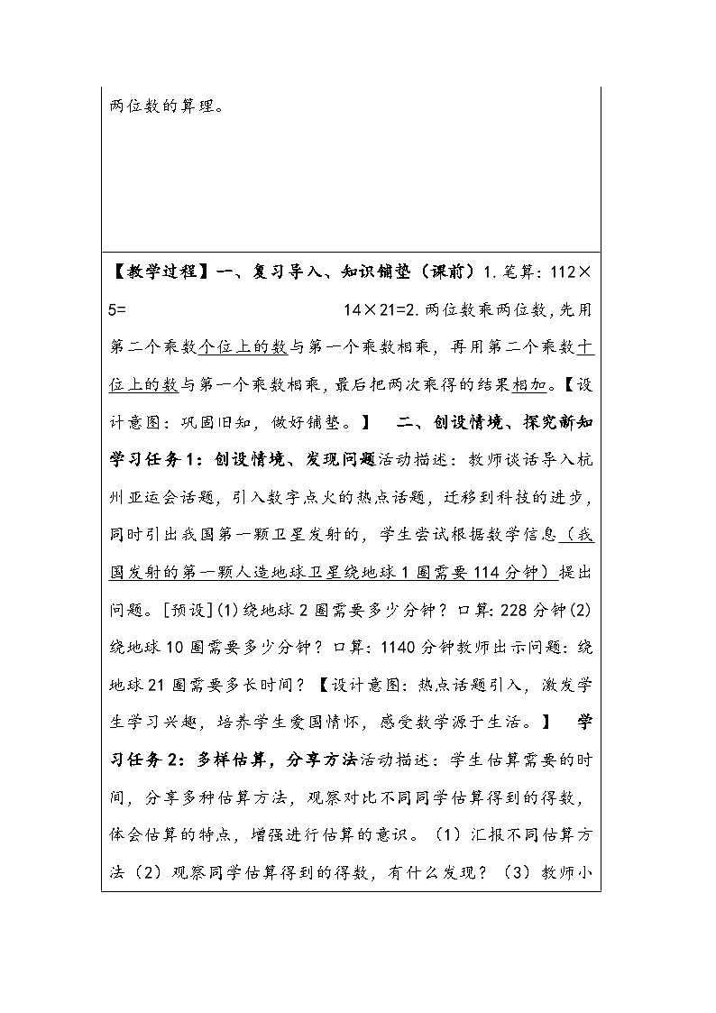 北师大版数学四年级上册《卫星运行时间》教学设计03