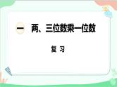 苏教版数学三年级上册 第1单元 两、三位数乘一位数-复习课件