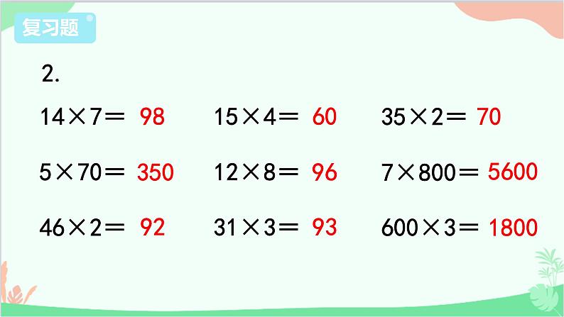 苏教版数学三年级上册 第1单元 两、三位数乘一位数-复习课件第3页