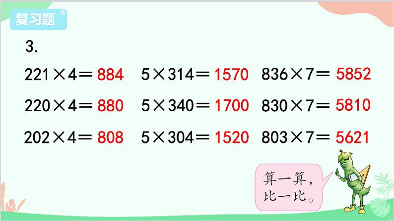 苏教版数学三年级上册 第1单元 两、三位数乘一位数-复习课件第4页