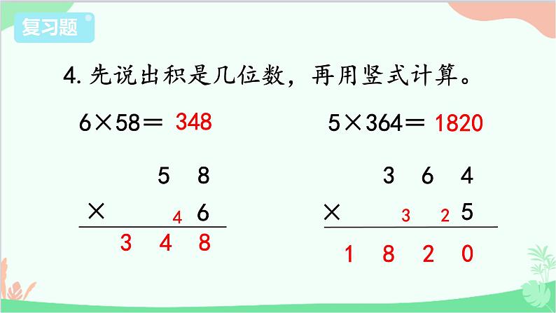 苏教版数学三年级上册 第1单元 两、三位数乘一位数-复习课件第5页