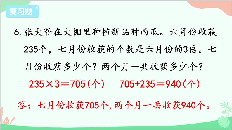 苏教版数学三年级上册 第1单元 两、三位数乘一位数-复习课件第8页