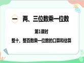 蘇教版數(shù)學(xué)三年級(jí)上冊(cè) 第1單元 兩、三位數(shù)乘一位數(shù)-第1課時(shí) 整十、整百數(shù)乘一位數(shù)的口算和估算課件